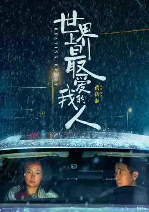 世界上最爱我的人