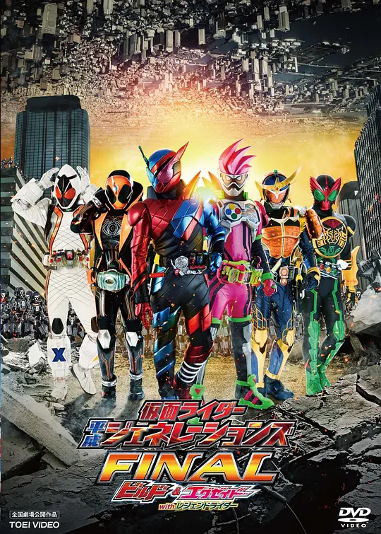假面骑士平成世代 FINAL Build &amp; EX-AID with 传说骑士