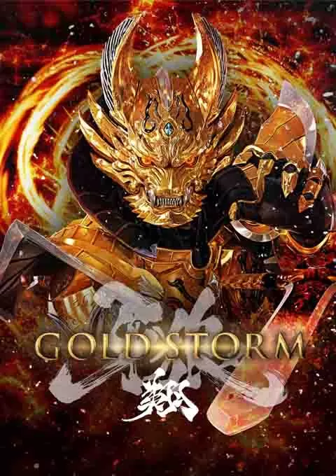 牙狼：黄金风暴 翔