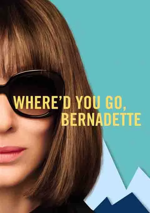 伯纳黛特你去了哪