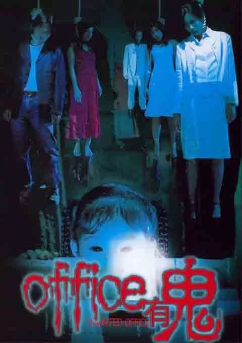 Office有鬼