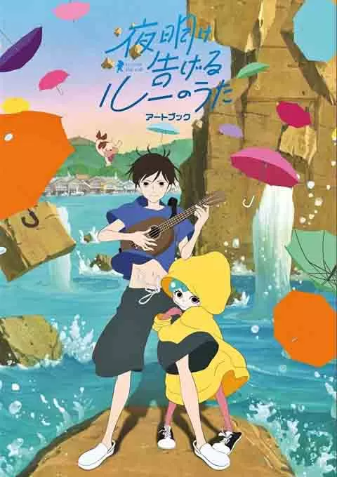 宣告黎明的露之歌