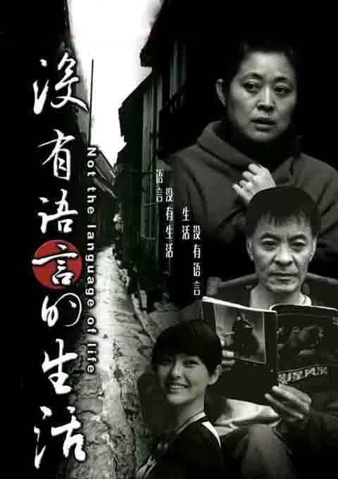没有语言的生活