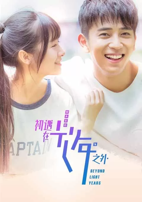 初遇在光年之外