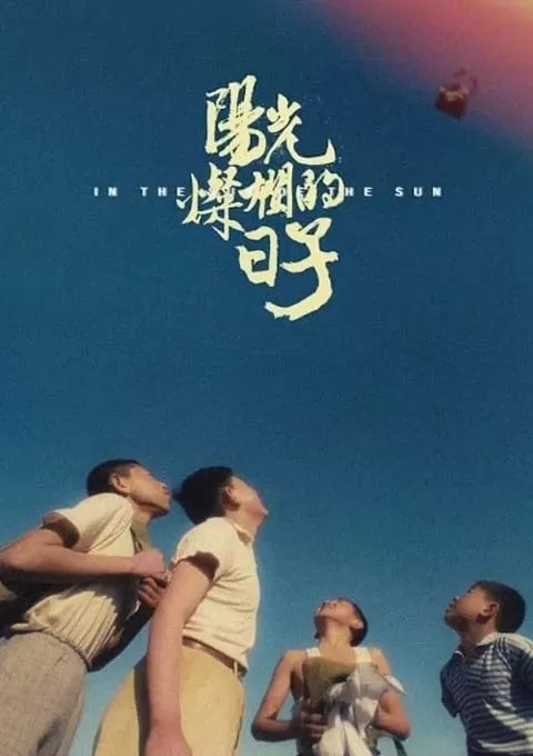 阳光灿烂的日子