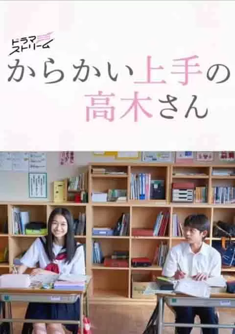 擅长捉弄的高木同学