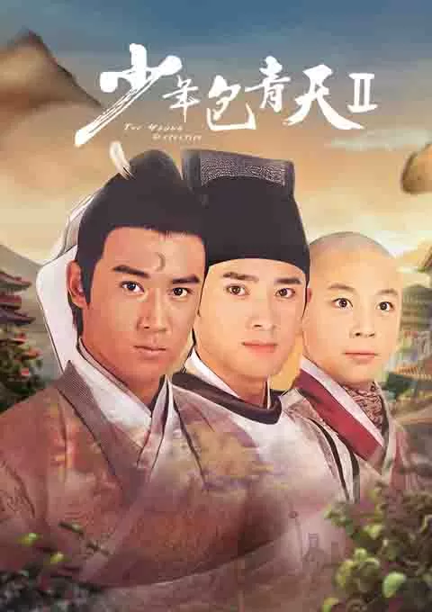 少年包青天2