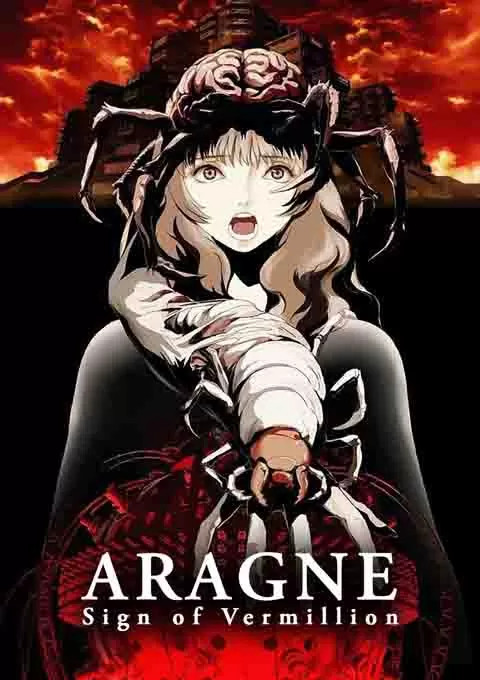 阿拉克涅的虫笼