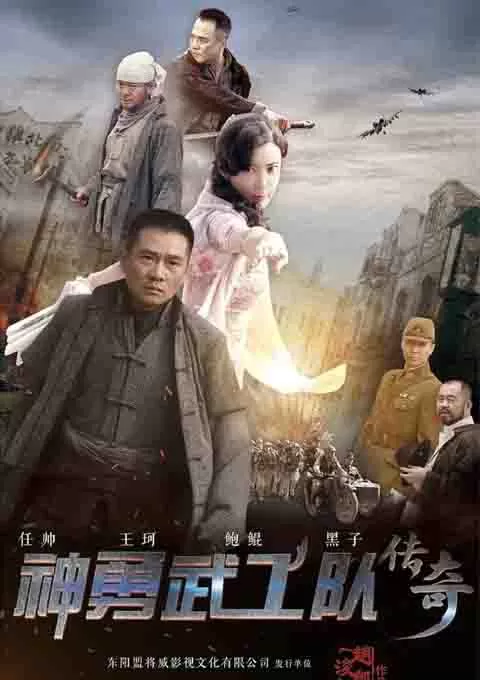 神勇武工队传奇
