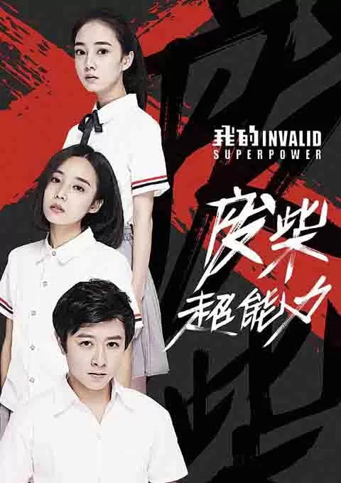 我的废柴超能力