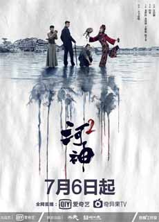 河神2