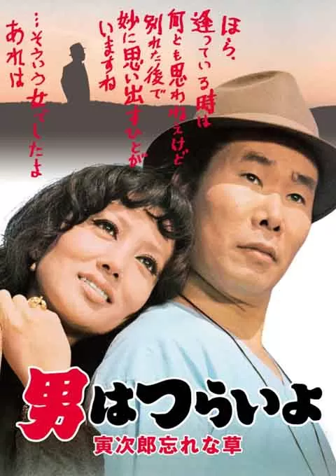 寅次郎的故事11：寅次郎勿忘我