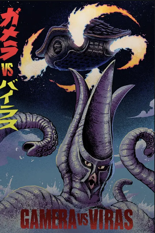 加美拉对宇宙怪兽拜拉斯