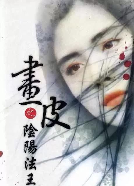画皮之阴阳法王