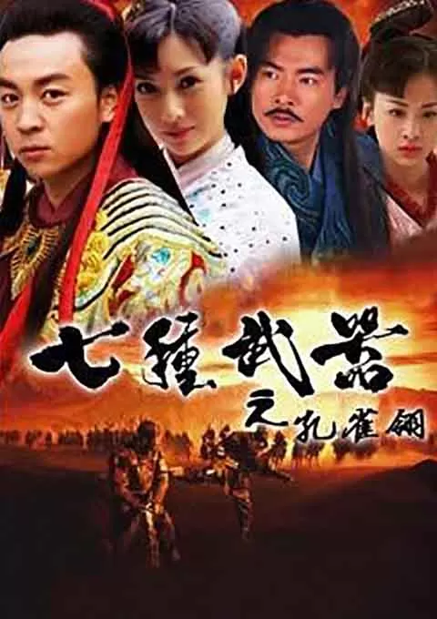 七种武器之孔雀翎