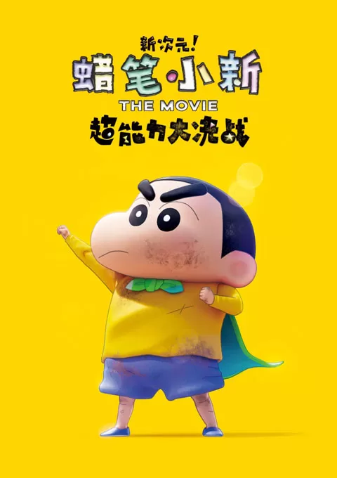 蜡笔小新：新次元！超能力大决战