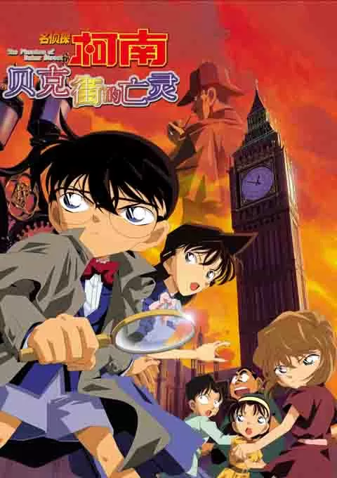 名侦探柯南：贝克街的亡灵