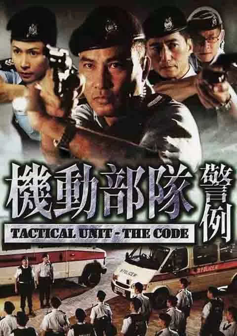 机动部队—警例