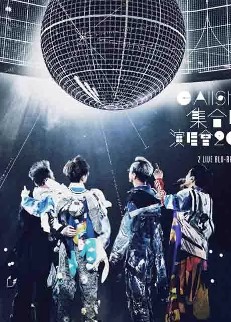 C AllStar 集合吧! 演唱会2021