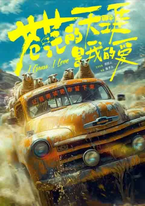 苍茫的天涯是我的爱