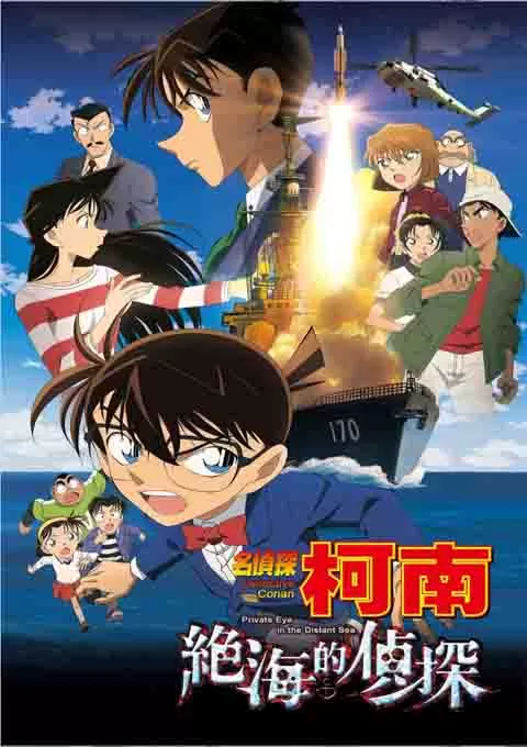 名侦探柯南：远海的侦探