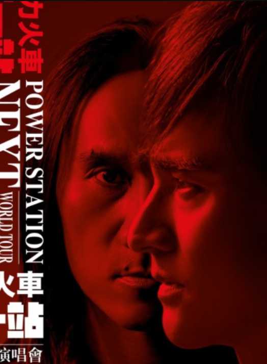 动力火车：下一站演唱会