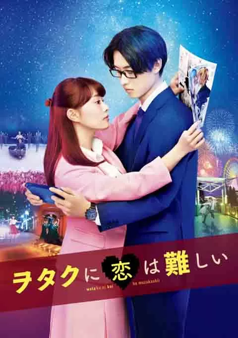 宅男腐女恋爱真难