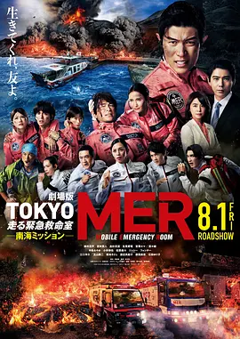 TOKYO MER～移动的急救室～ 南海任务 电影 劇場版