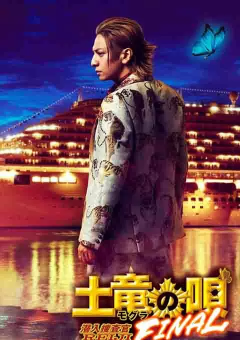 鼹鼠之歌完结篇