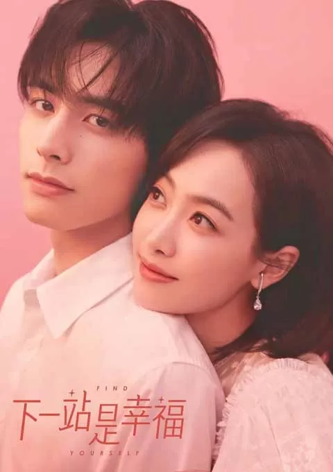 下一站是幸福