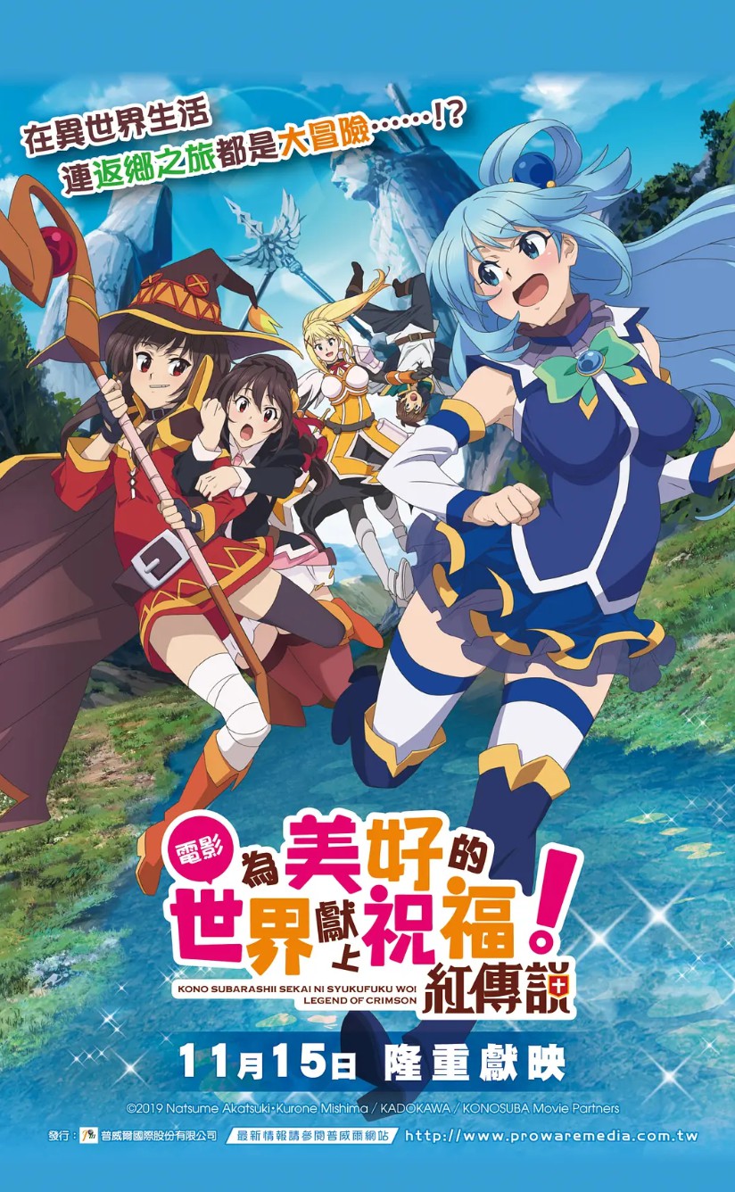 为美好的世界献上祝福！ 红传说