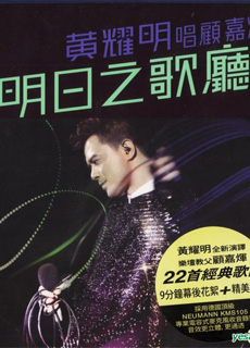 黄耀明：2011明日之歌厅音乐会