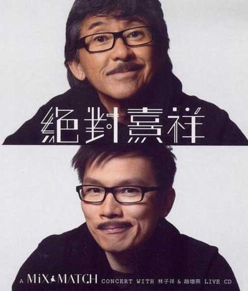 绝对熹祥：林子祥&赵增熹演唱会