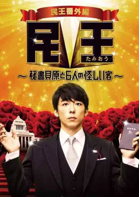 民王番外篇：贝原秘书与六怪客