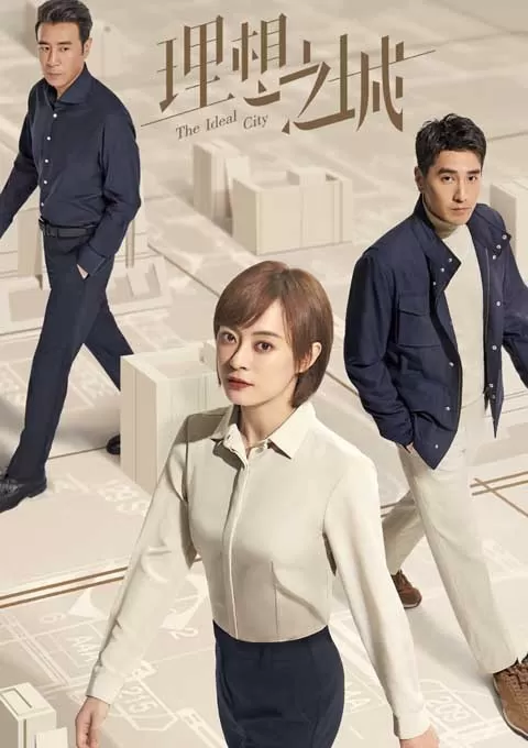 理想之城