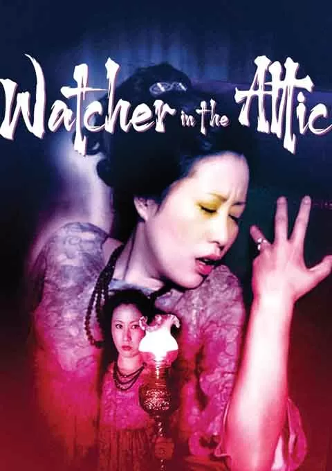 江户川乱步猎奇馆 屋脊里的散步者