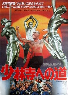 少林寺十八铜人