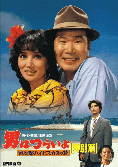 寅次郎的故事：寅次郎芙蓉花特别篇