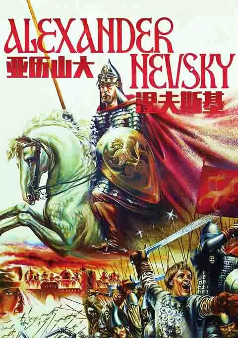 亚历山大·涅夫斯基