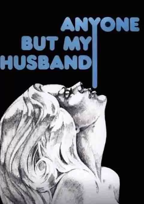 只要不是我丈夫