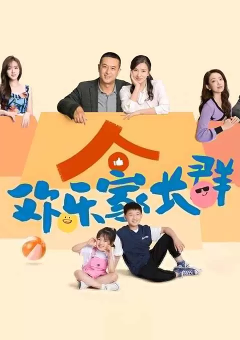 欢乐家长群