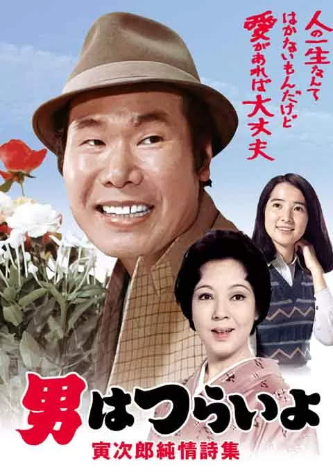 寅次郎的故事18：寅次郎纯情诗集