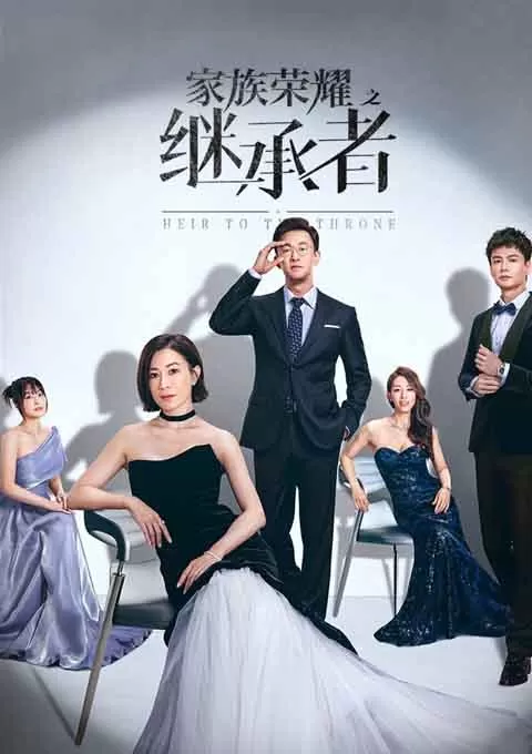 家族荣耀之继承者