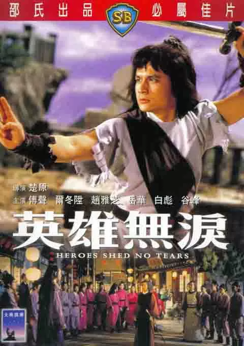 英雄无泪