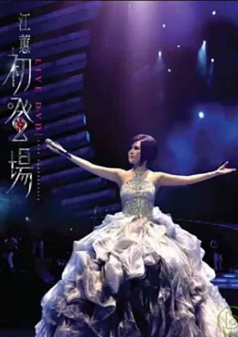 江蕙 初登场演唱会