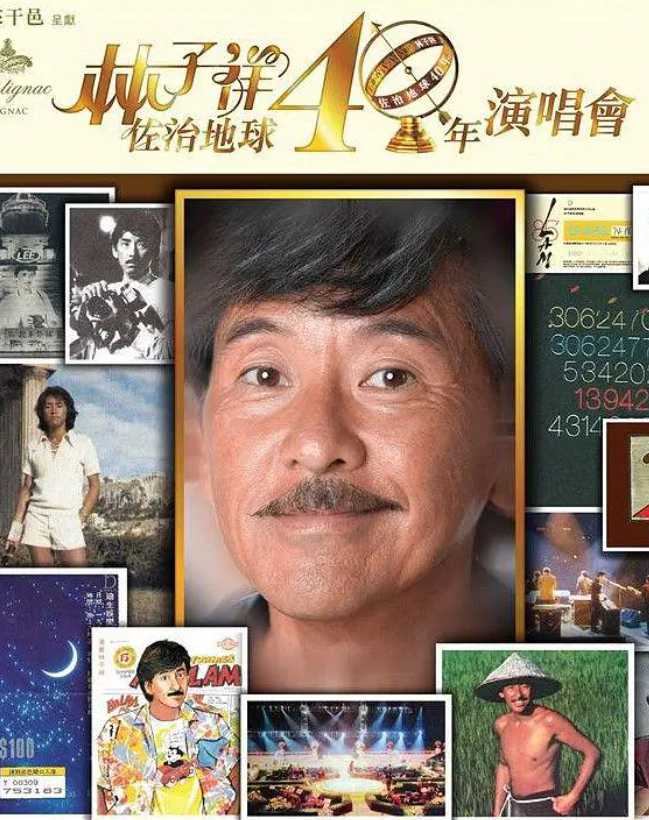 林子祥：佐治地球40年演唱會