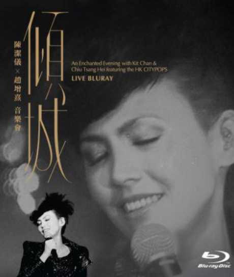 倾城：陈洁仪＆赵增熹音乐会