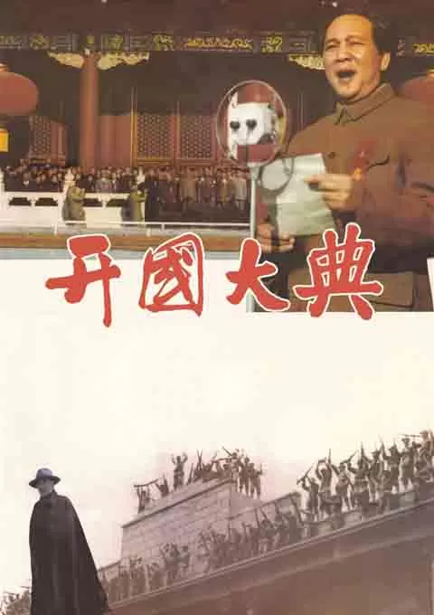 开国大典