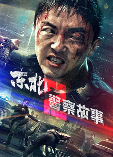 东北警察故事2