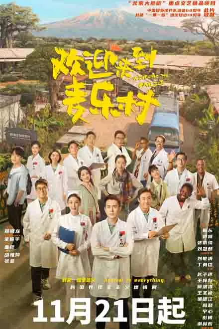 欢迎来到麦乐村